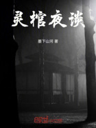 灵棺夜谈