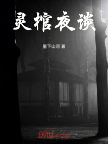 靈棺夜談