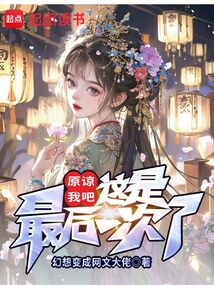 原諒我吧,這是最后一次了