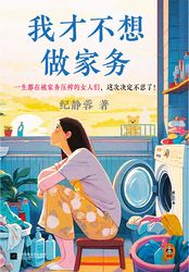 我才不想做家务在线阅读