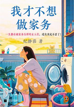 我才不想做家务在线阅读