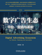 数字广告生态：平台、营销与革新在线阅读
