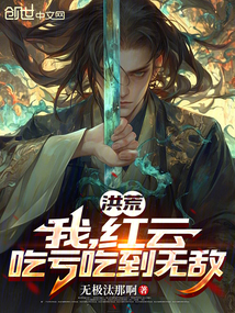 洪荒：我，紅云，吃虧吃到無敵