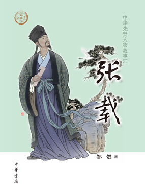 张载(中华先贤人物故事汇)在线阅读