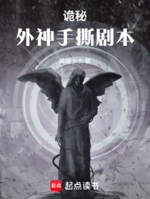 詭秘：外神手撕劇本