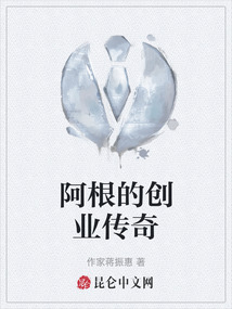 阿根的創業傳奇