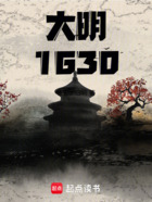 大明：1630