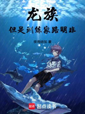 龙族,但是训练家路明非在线阅读