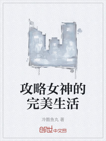 攻略女神的完美生活