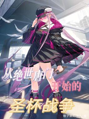 从绝世唐门开始的圣杯战争在线阅读