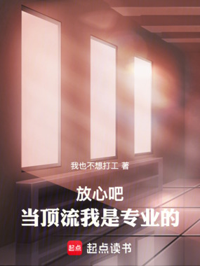 放心吧！当顶流我是专业的！在线阅读