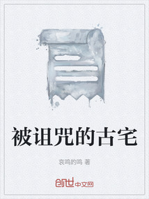 被詛咒的古宅