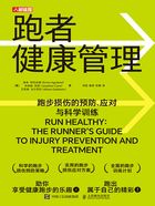 跑者健康管理：跑步损伤的预防、应对与科学训练在线阅读