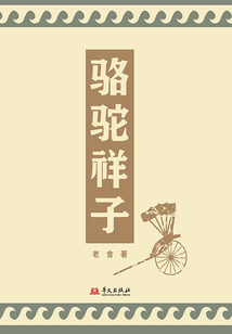 駱駝祥子