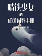 啃铁少女的咸鱼饲养手册在线阅读