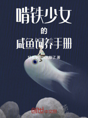 啃铁少女的咸鱼饲养手册在线阅读