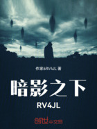 暗影之下RV4JL在线阅读