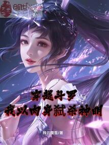 穿越斗羅，我以肉身弒殺神明