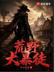 荒野大暴徒在线阅读