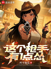 這個槍手有1點慫