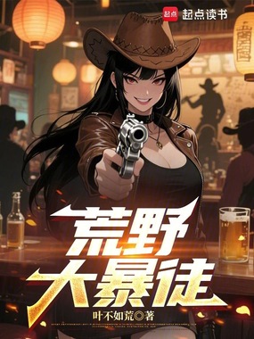 荒野大暴徒在线阅读