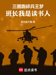三圈跑碎兵王夢,班長我是讀書人