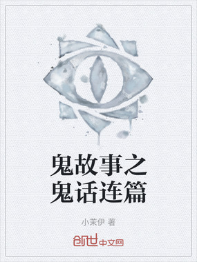鬼故事之鬼话连篇在线阅读