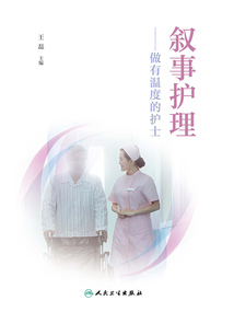 敘事護理：做有溫度的護士