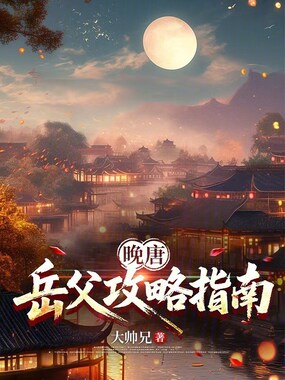 晚唐：岳父攻略指南在线阅读