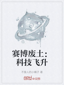 賽博廢土：科技飛升