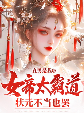 女帝太霸道，状元不当也罢在线阅读