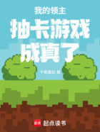 我的领主抽卡游戏成真了在线阅读