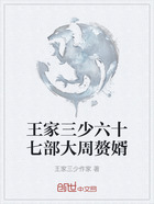 王家三少六十七部大周赘婿在线阅读