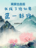 离家出走后我成了修仙界第一卦修在线阅读