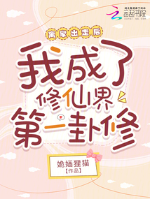 離家出走后我成了修仙界第一卦修