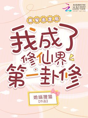 离家出走后我成了修仙界第一卦修在线阅读