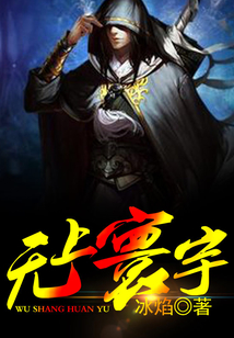 无上寰宇