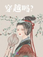 穿越吗?在线阅读
