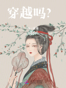 穿越嗎？