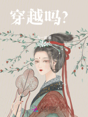 穿越吗？在线阅读