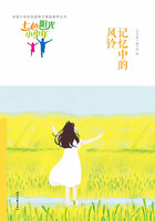 “七色阳光小少年”全国小学生校园美文精品集萃丛书:记忆中的风铃在线阅读