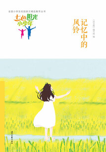 “七色陽光小少年”全國小學生校園美文精品集萃叢書:記憶中的風鈴