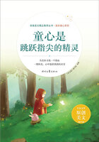 青春美文精品集萃丛书·美好童心系列:童心是跳跃指尖的精灵在线阅读