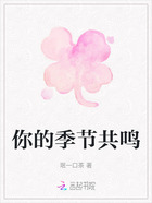 你的季节共鸣在线阅读