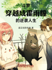 斗羅：穿越成霍雨瞳的逆襲人生