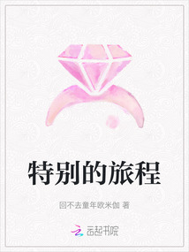 特別的旅程
