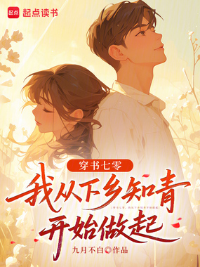 穿书七零，我从下乡知青开始做起在线阅读