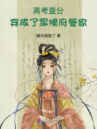 高考查分,穿成了军候府管家在线阅读