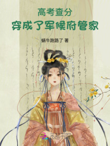 高考查分,穿成了軍候府管家