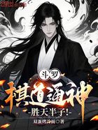 斗罗:棋道通神,胜天半子!在线阅读